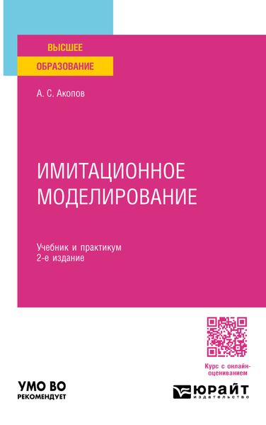 Имитационное моделирование 2-е изд., пер. и доп. Учебник и практикум для вузов