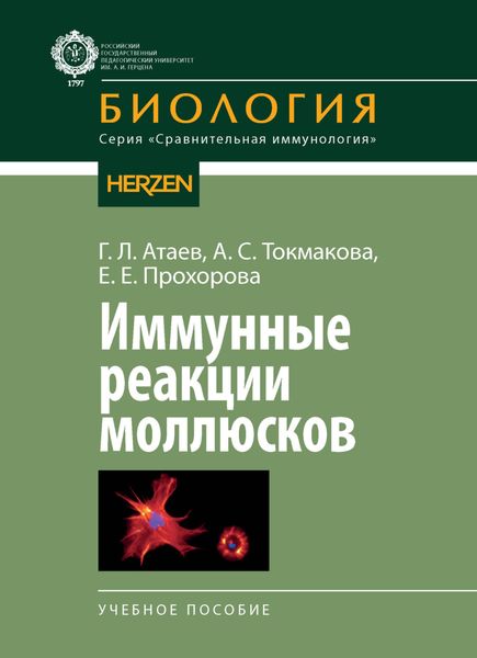 Иммунные реакции моллюсков
