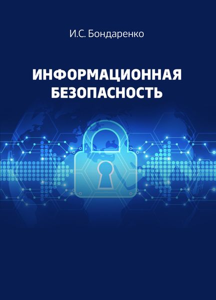 Информационная безопасность