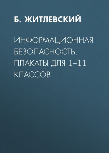 Информационная безопасность. Плакаты для 1–11 классов