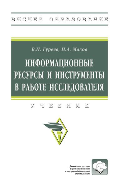 Информационные ресурсы и инструменты в работе исследователя
