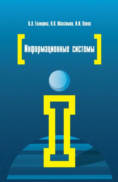 Информационные системы