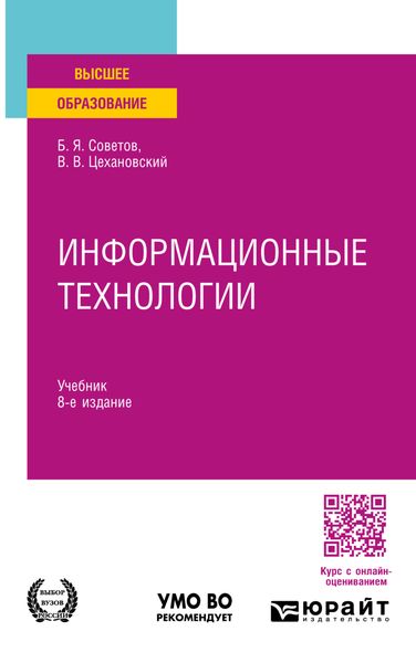 Информационные технологии 8-е изд., пер. и доп. Учебник для вузов