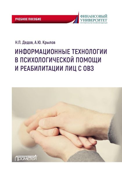 Информационные технологии в психологической помощи и реабилитации лиц с ОВЗ