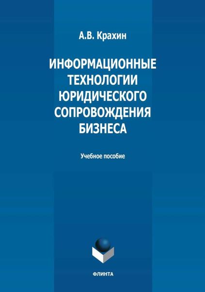 Информационные технологии юридического сопровождения бизнеса