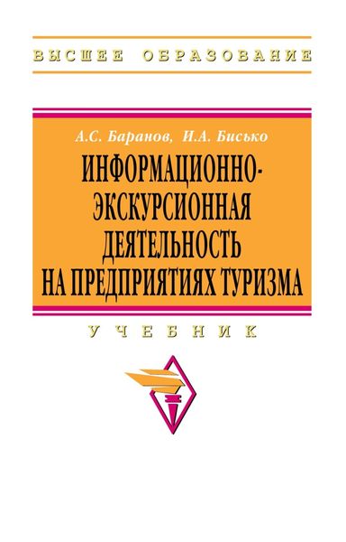 Информационно-экскурсионная деятельность на предприятиях туризма