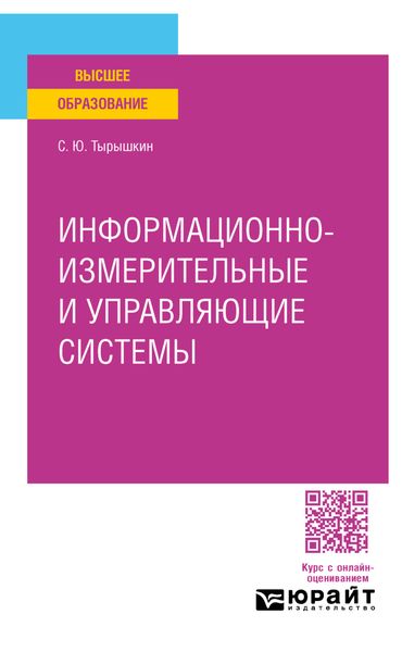 Информационно-измерительные и управляющие системы. Учебное пособие для вузов