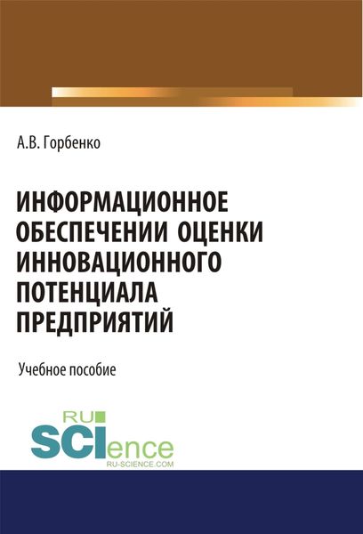 Информационное обеспечение оценки инновационного потенциала предприятий. (Бакалавриат). Учебное пособие