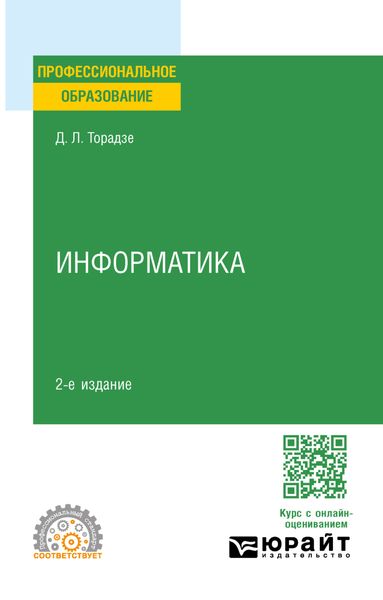 Информатика 2-е изд. Учебное пособие для СПО