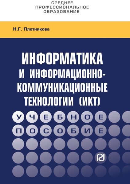 Информатика и информационно-коммуникационные технологии (ИКТ)