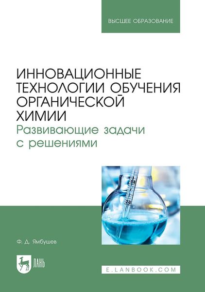 Инновационные технологии обучения органической химии. Развивающие задачи с решениями. Учебное пособие для вузов