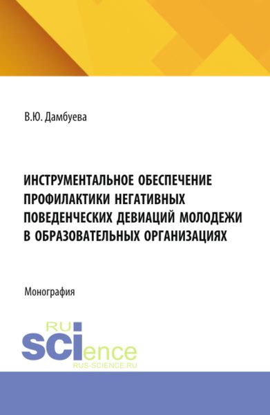 Инструментальное обеспечение профилактики негативных поведенческих девиаций молодежи в образовательных организациях. (Аспирантура, Бакалавриат, Магистратура). Монография.