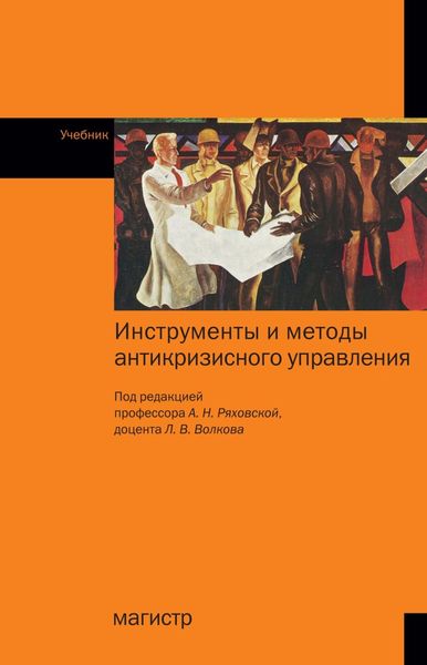 Инструменты и методы антикризисного управления: Учебник