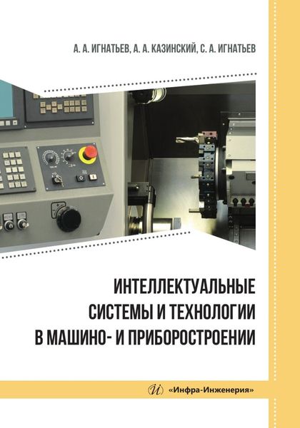 Интеллектуальные системы и технологии в машино- и приборостроении