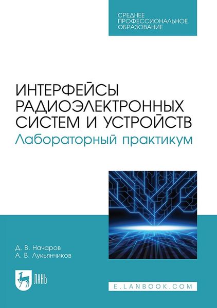 Интерфейсы радиоэлектронных систем и устройств. Лабораторный практикум. Учебное пособие для СПО