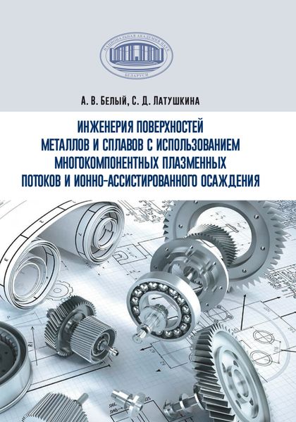 Инженерия поверхностей металлов и сплавов с использованием многокомпонентных плазменных потоков и ионно-ассистированного осаждения
