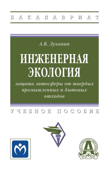 Инженерная экология: защита литосферы от твердых промышленных и бытовых отходов