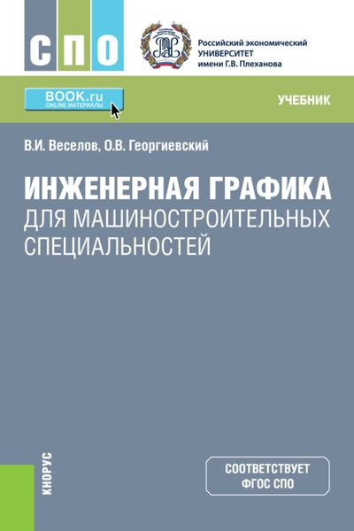 Инженерная графика для машиностроительных специальностей. (СПО). Учебник.