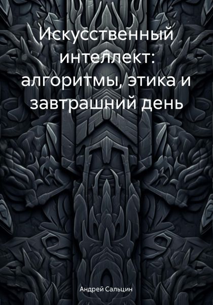 Искусственный интеллект: алгоритмы, этика и завтрашний день