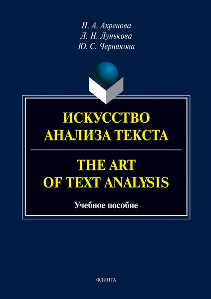 Искусство анализа текста.The Art of Text Analysis