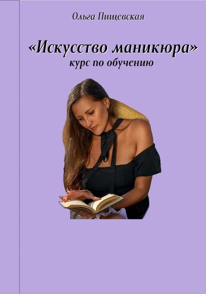 Искусство маникюра