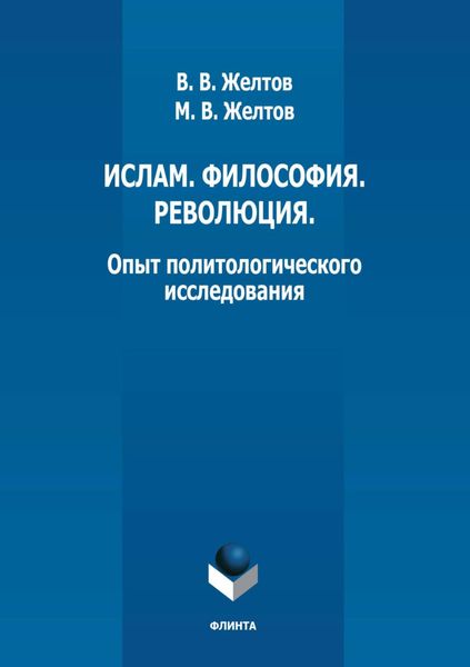 Ислам. Философия. Революция. Опыт политологического исследования