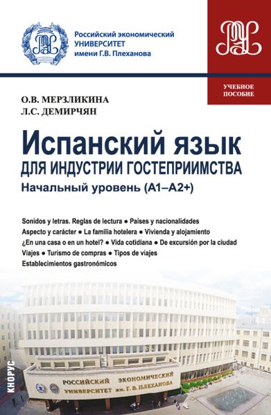 Испанский язык для индустрии гостеприимства. Начальный уровень (А1-А2 и ). (Бакалавриат). Учебное пособие.