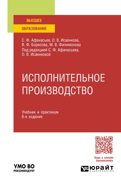 Исполнительное производство 6-е изд., пер. и доп. Учебник и практикум для вузов