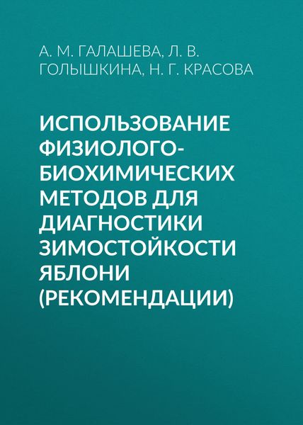 Использование физиолого-биохимических методов для диагностики зимостойкости яблони (рекомендации)