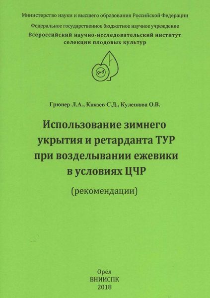 Использование зимнего укрытия и ретарданта ТУР при возделывании ежевики в условиях ЦЧР (рекомендации)