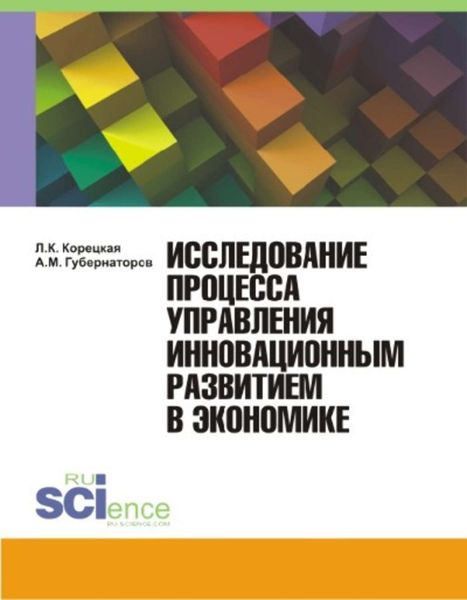 Исследование процесса управления инновационным развитием в экономике