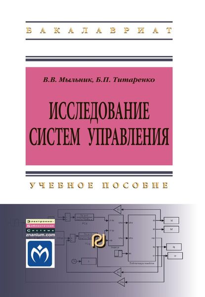 Исследование систем управления