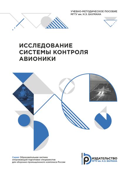 Исследование системы контроля авионики