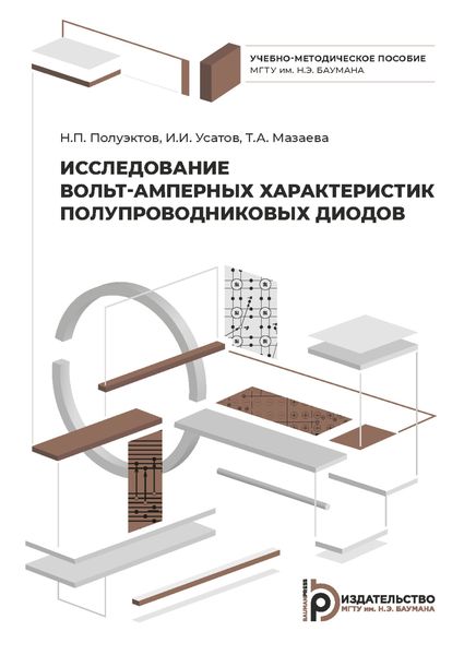 Исследование вольт-амперных характеристик полупроводниковых диодов