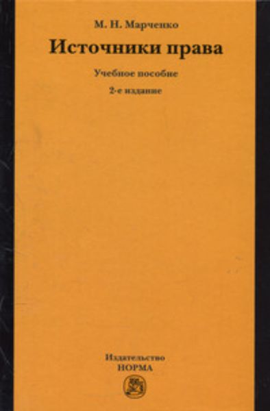 Источники права