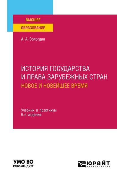 История государства и права зарубежных стран. Новое и Новейшее время 6-е изд., пер. и доп. Учебник и практикум для вузов