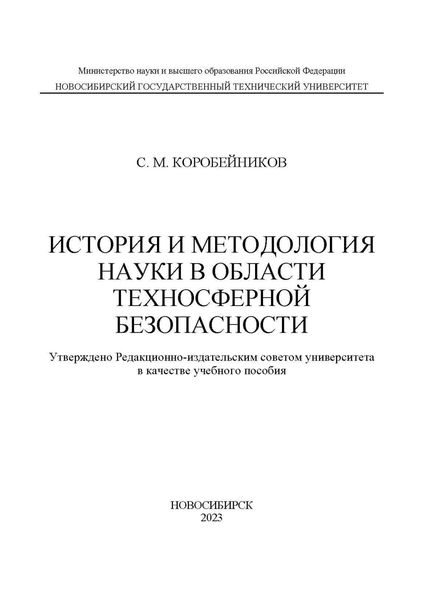 История и методология науки в области техносферной безопасности
