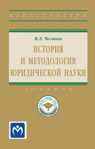 История и методология юридической науки