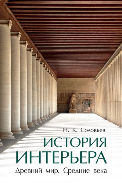 История интерьера. Древний мир. Средние века