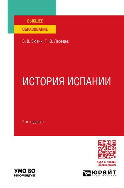 История испании 2-е изд., пер. и доп. Учебное пособие для вузов