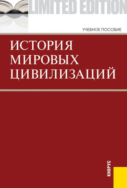 История мировых цивилизаций. (Бакалавриат). Учебник.