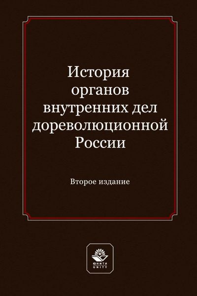 История органов внутренних дел дореволюционной России. Учебное пособие для студентов вузов, обучающихся по направлению подготовки «Юриспруденция»