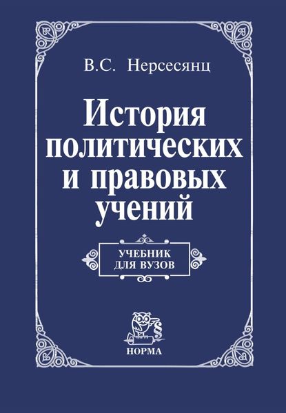История политических и правовых учений: Учебник для вузов