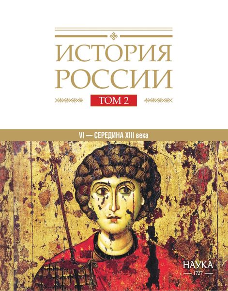 История России. Том 2. Государства и народы на территории России в VI – середине XIII века. Становление и развитие Руси