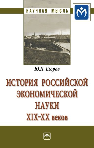 История российской экономической науки ХIХ-ХХ вв.: Монография