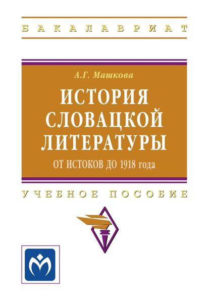 История словацкой литературы (от истоков до 1918 года)