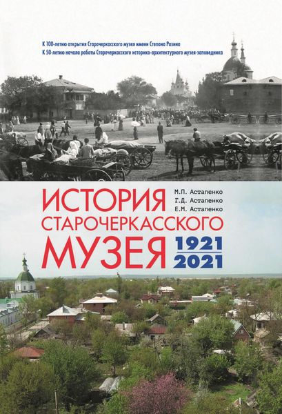 История Старочеркасского музея. 1921-2021