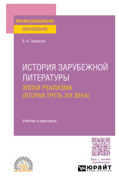 История зарубежной литературы эпохи Реализма (вторая треть XIX века). Учебник и практикум для СПО