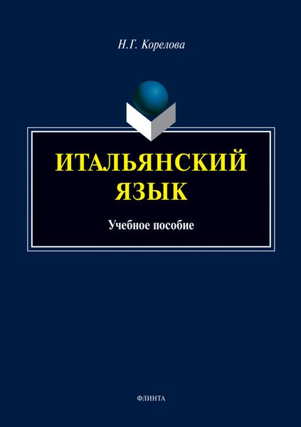 Итальянский язык