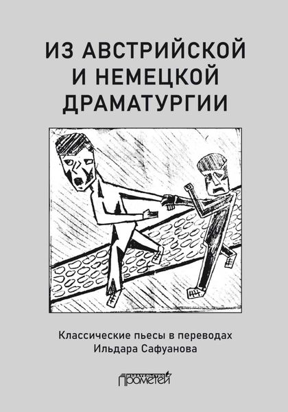 Из австрийской и немецкой драматургии. Пьесы австрийских и немецких драматургов-классиков